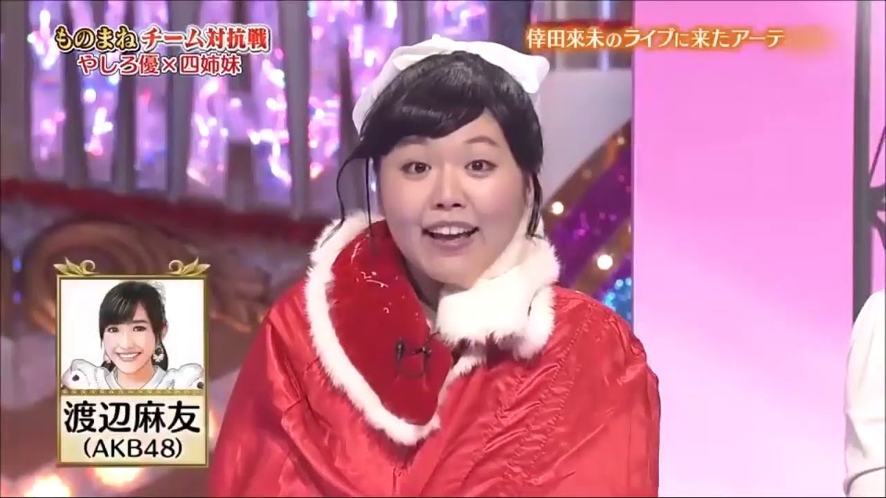 放送事故 Akb48 渡辺麻友 を馬鹿にしまくる ものまねグランプリ 指原莉乃 前田敦子 Ske48 Nmb48 Hkt48 乃木坂46 New Yayafa 放送事故 Akb48 渡辺麻友 を馬鹿にしまくる ものまねグランプリ 指原莉乃 前田敦子 Ske48 Nmb48 Hkt48 乃木坂46 New Yayafa
