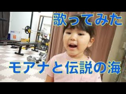 サラ3歳、歌ってみた！【モアナと伝説の海　どこまでも ～How Far I’ll Go～】