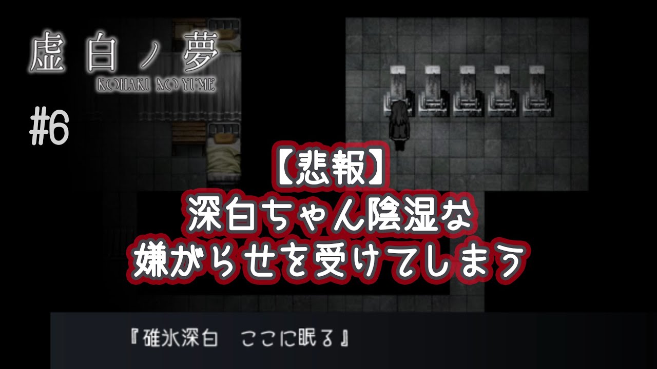 K6-6：このモノマネ、花澤香菜さんのファンに怒られるかな／死ノ間【虚白ノ夢】【女性ゲーム実況】