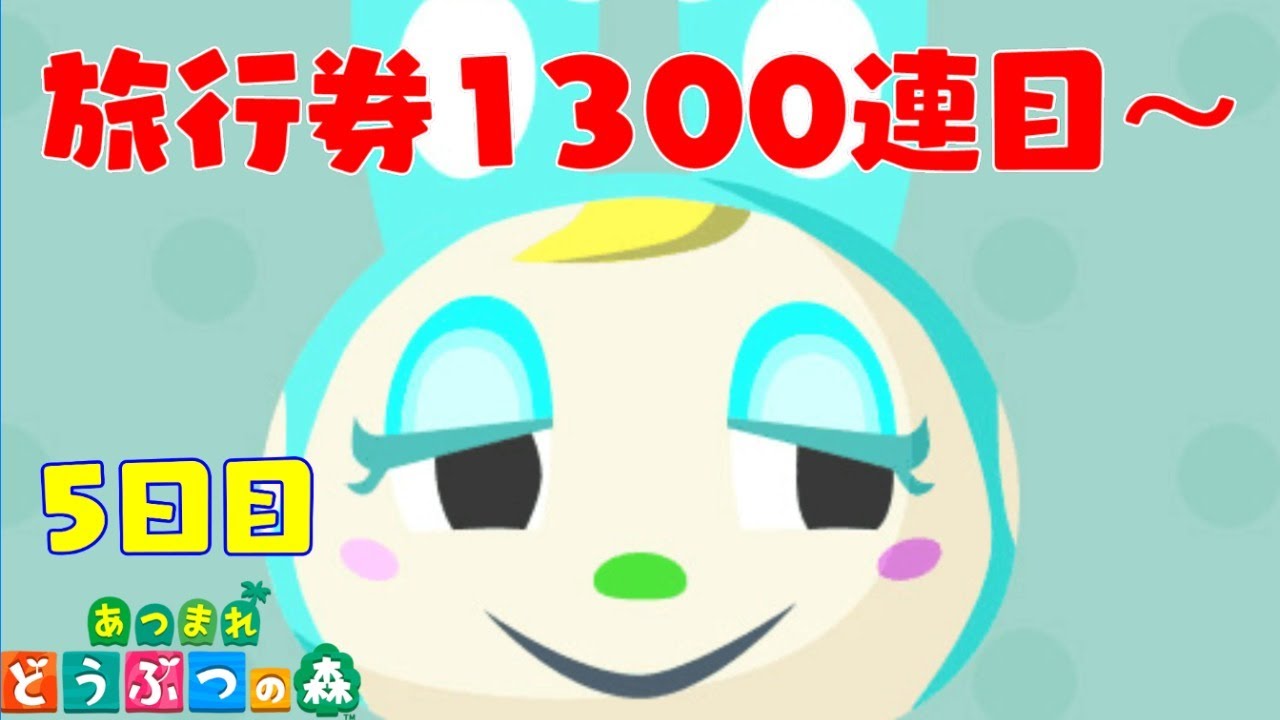 【あつ森】マイル旅行券1300枚使っても会えないフランソワ引き当てるまで厳選終われません5日目 part6