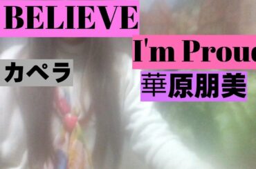 I BELIEVE , I'm proud,華原朋美　アカペラで歌いました。