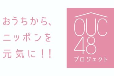 OUC48プロジェクト　おうちでストレッチ 20200420