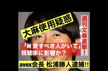avex会長 松浦勝人逮捕‼ 社員や所属の作曲家達とハワイの別荘で大麻使用疑惑!?