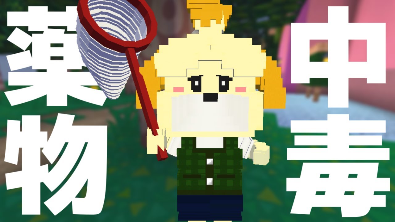 薬物依存しずえさん。どうぶつの森の世界で鬼ごっこ!【マインクラフト】