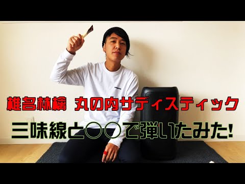 椎名林檎「丸の内サディスティック」世界最速の三味線奏者　山口晃司