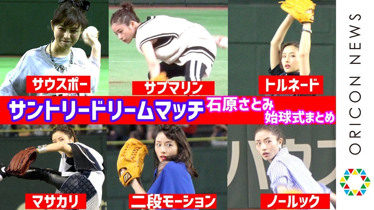 『サントリー ドリームマッチ』石原さとみ始球式まとめ！　6年連続で務めた投法をプレイバック！
