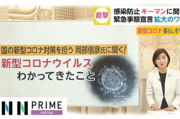 感染防止のキーマンに聞く　緊急事態宣言いつ解除? ワクチン開発の現状は?