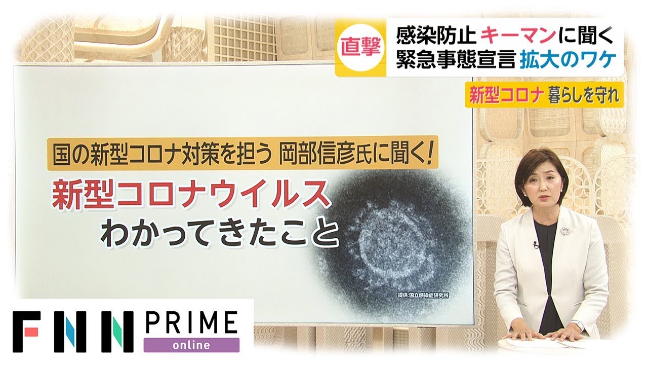 感染防止のキーマンに聞く　緊急事態宣言いつ解除? ワクチン開発の現状は?