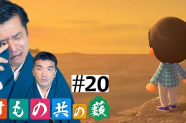 【あつまれどうぶつの森】#20 すゑひろがりず、故郷を思い出す【狂言風ゲーム実況】【あつ森】