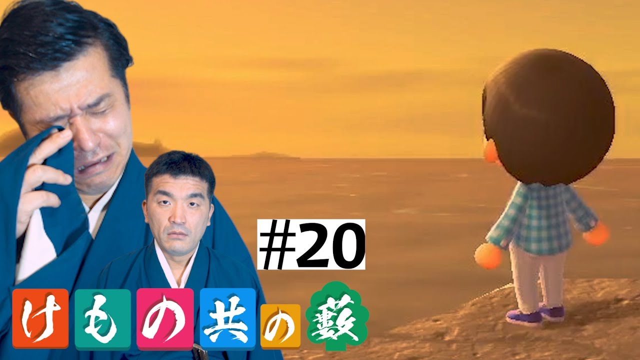 【あつまれどうぶつの森】#20 すゑひろがりず、故郷を思い出す【狂言風ゲーム実況】【あつ森】 【あつまれどうぶつの森】#20 すゑひろがりず、故郷を思い出す【狂言風ゲーム実況】【あつ森】