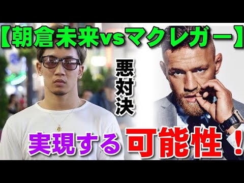 朝倉未来vsコナーマクレガーの勝敗予想！【メガイベント】