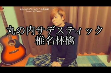 【YuuSeI歌動画】丸の内サディスティック / 椎名林檎