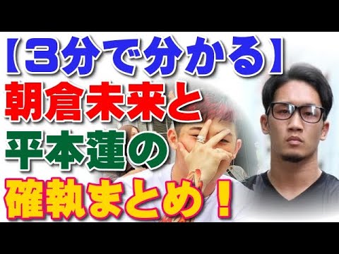 【3分で分かる】朝倉未来と平本蓮の確執まとめ! 【3分で分かる】朝倉未来と平本蓮の確執まとめ!