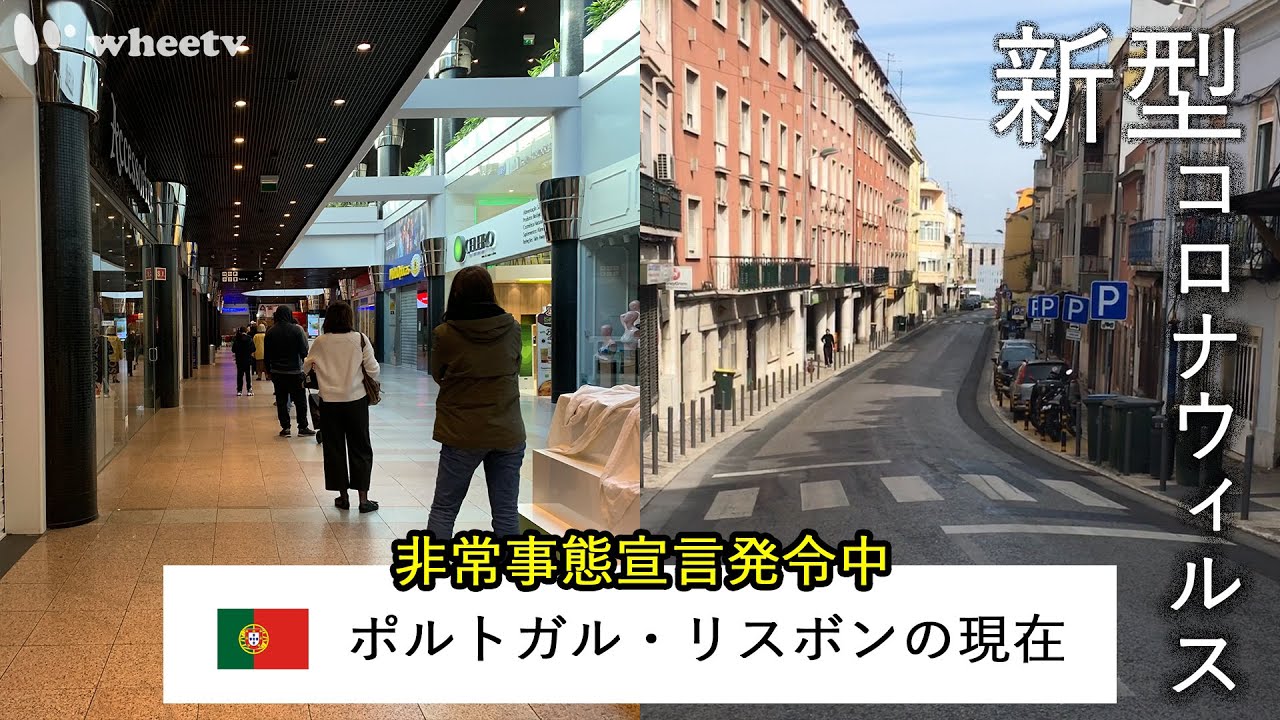 【新型コロナ・ポルトガル】現地から経緯をレポート／非常事態宣言になるまで