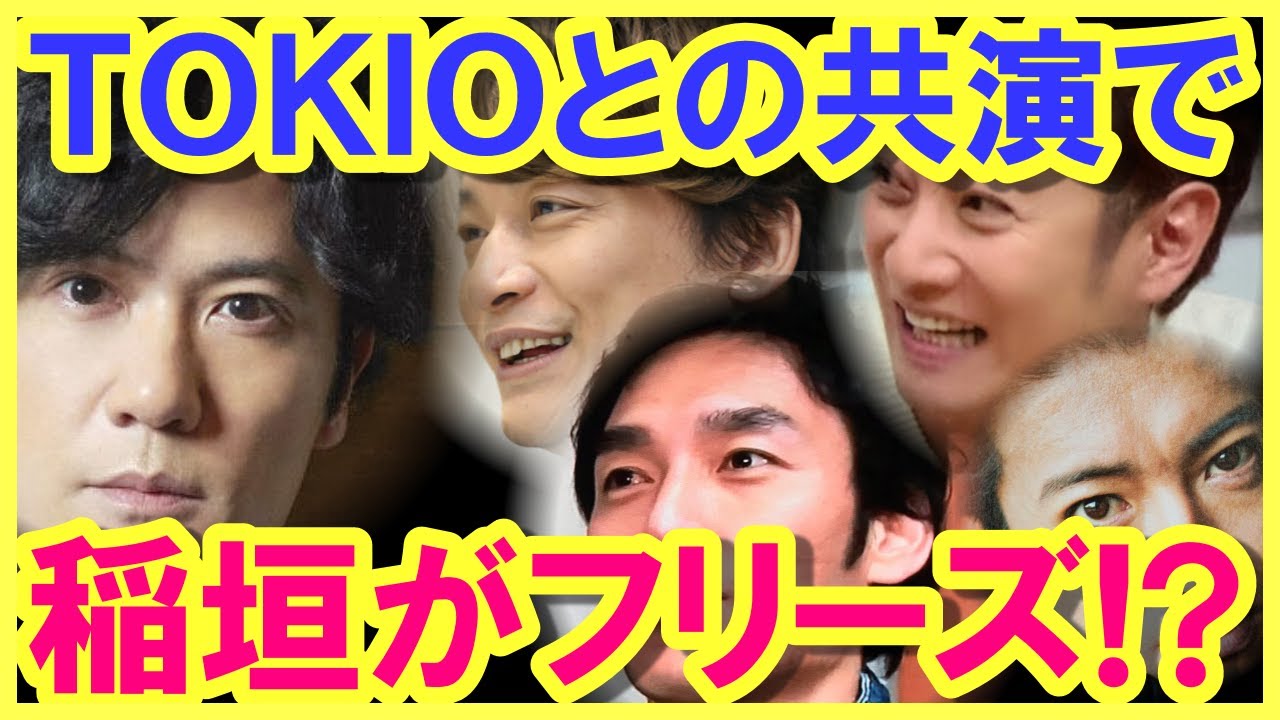 SMAPとTOKIOの共演で、稲垣吾郎がフリーズ…!? やっと時代がSMAPに追いついた…!? SMAPのプレミアム公演で起きた奇跡とは…!?