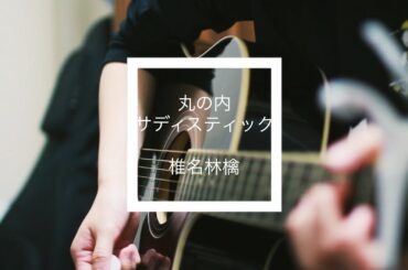 丸の内サディスティック / 椎名林檎   弾き語り【cover】