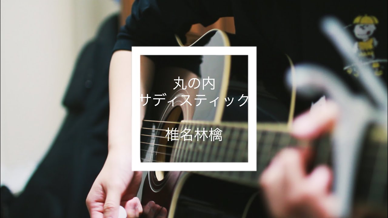 丸の内サディスティック / 椎名林檎   弾き語り【cover】