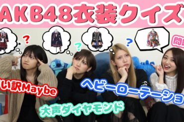 【衣装クイズ】AKB48メンバーなら衣装の一部分で何の曲か分かるはず！【おん持ち込み企画】