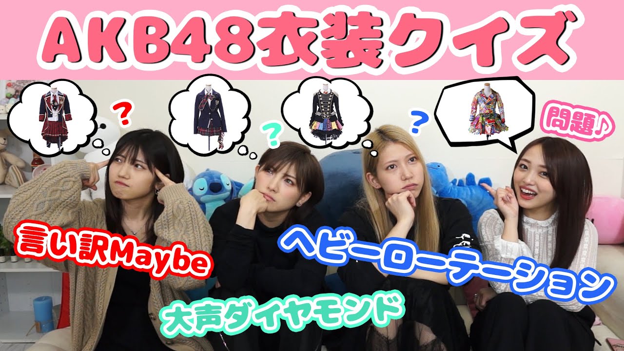 【衣装クイズ】AKB48メンバーなら衣装の一部分で何の曲か分かるはず!【おん持ち込み企画】 【衣装クイズ】AKB48メンバーなら衣装の一部分で何の曲か分かるはず!【おん持ち込み企画】