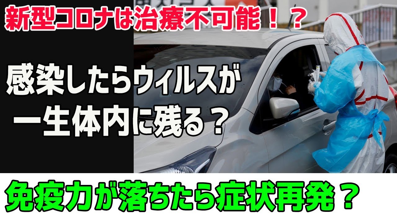 新型コロナは治療不可能！？　感染したらウィルスが一生体内に残る？免疫力が落ちたら症状再発？  2020年04月20日 NEW
