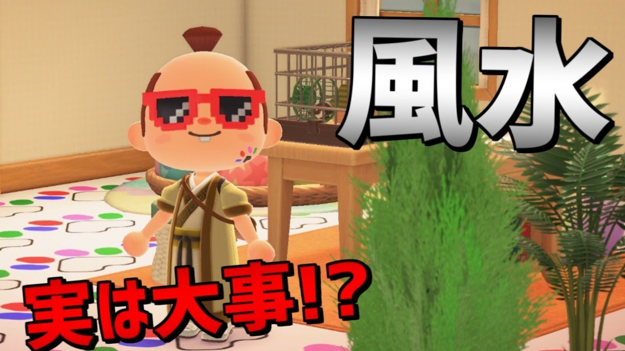 【あつまれ どうぶつの森】風水試してみよう！部屋の模様替え！