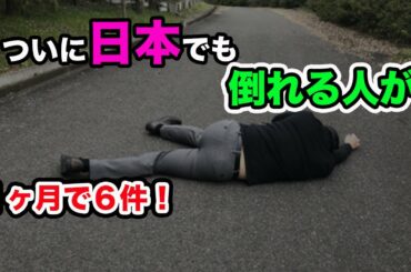 【急死】遂に日本でも倒れる人が！新型コロナウイルスが原因と判明！最新速報