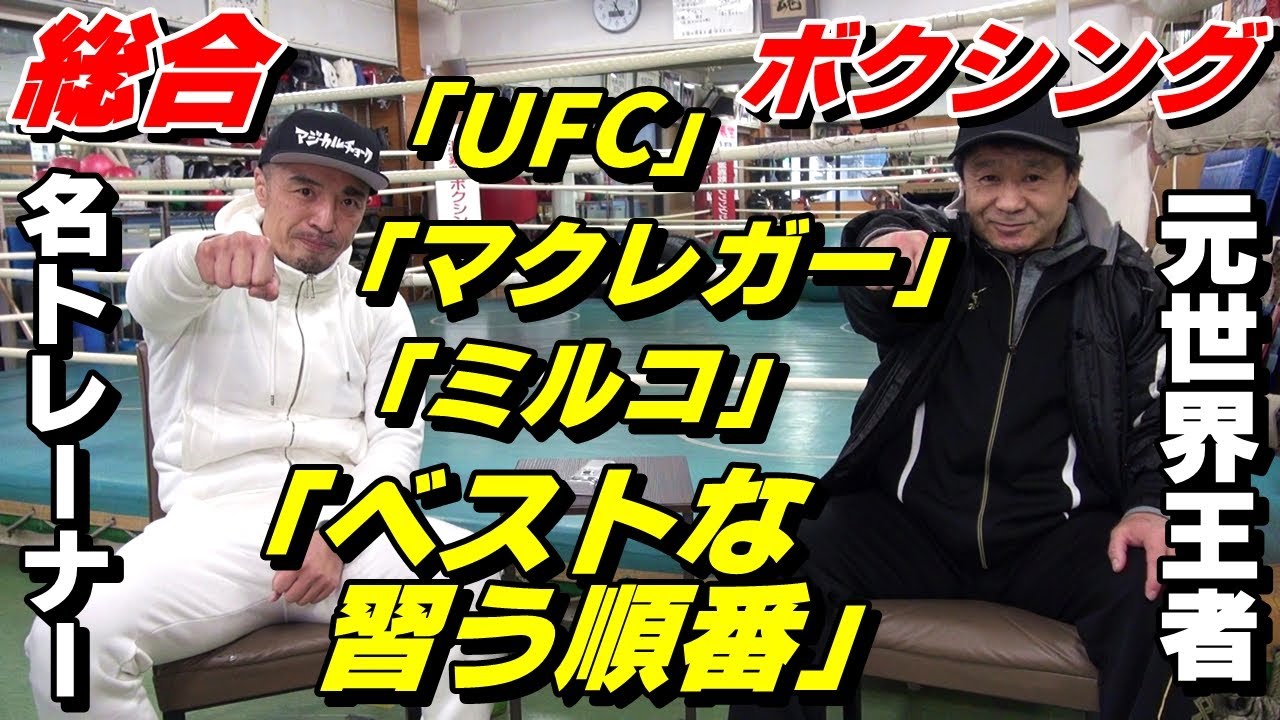 ★後半★【総合】名トレーナー × 【ボクシング】元世界王者 対談！「ＵＦＣ」「扇久保」「ミルコ」「朝倉未来」「ベストな習う順番」などについて語る！