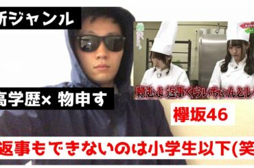【炎上】欅坂46がパン屋のおじさんに舐めた態度とってブちぎれられる（欅坂って書けない)