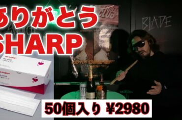 シャープのマスク販売開始！　(シャープ　マスク　SHARP マスク　コロナに負けるな！)