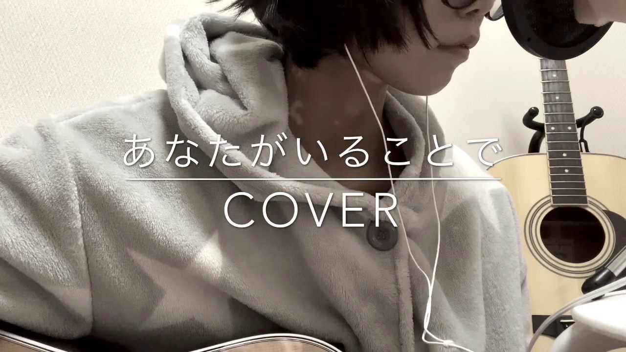 【あなたがいることで】Uru 弾き語りカバー　【テセウスの船】