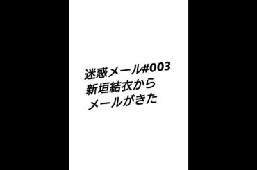 #新垣結衣#迷惑メール  新垣結衣からメールきた？#003