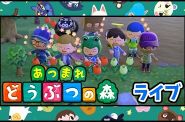 【参加型 ライブ あつまれ どうぶつの森！#6】みんなで遊ぶぞ！愛理ちゃんと一緒に！7日目、たびだ島！ (生放送 あつ森 Animal Crossing 実況プレイ)