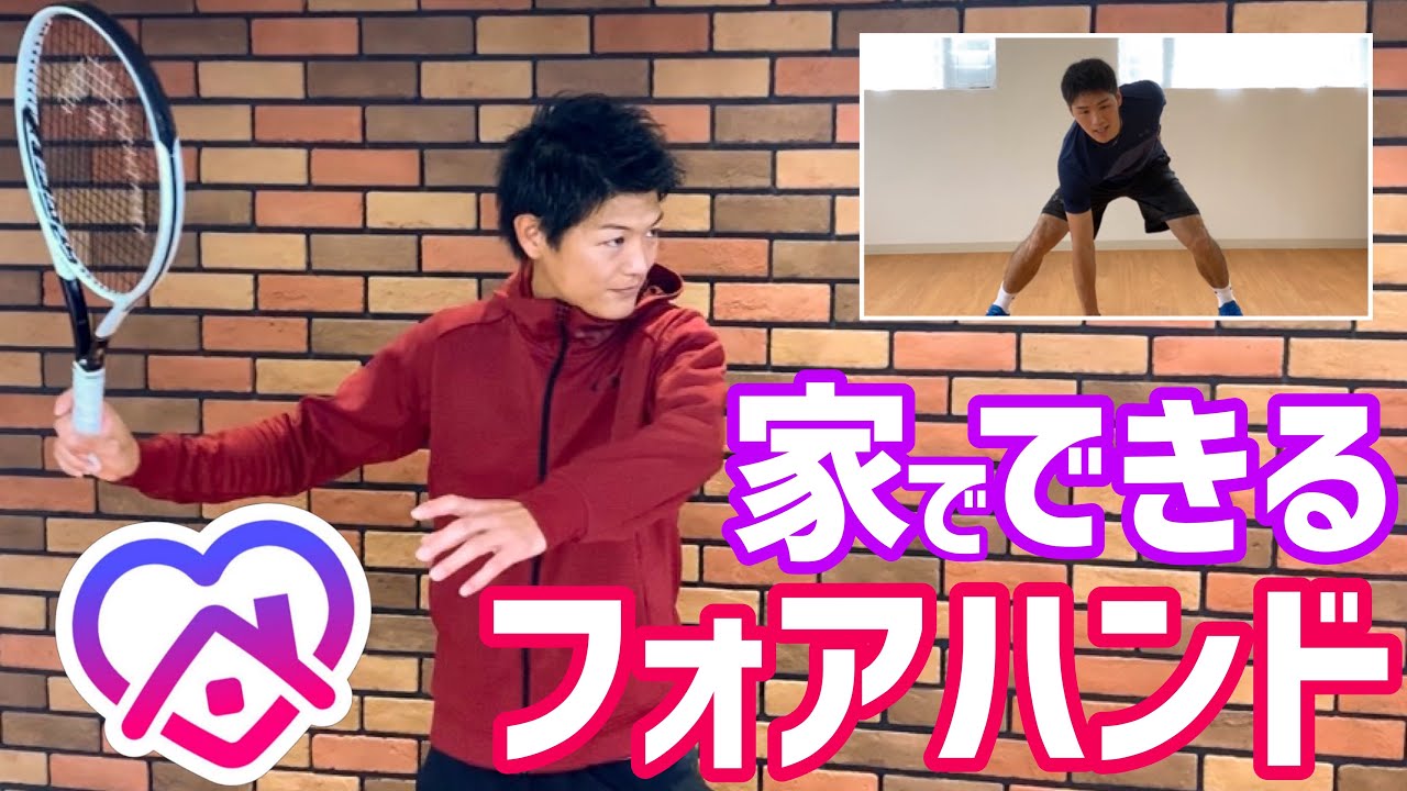 【今できることからはじめよう！】家でできるフォアハンド&４分で追い込むトレーニング！【テニス】
