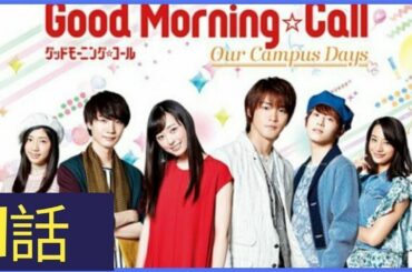 ドラマ『グッドモーニング・コール』1話 🌸🌸