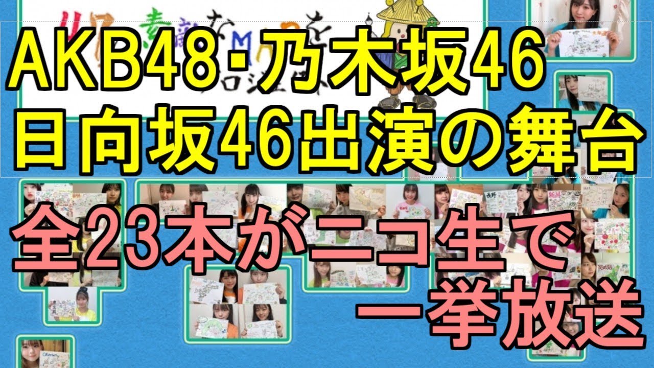 AKB48・乃木坂46・日向坂46出演の舞台　全23本がニコ生で一挙放送