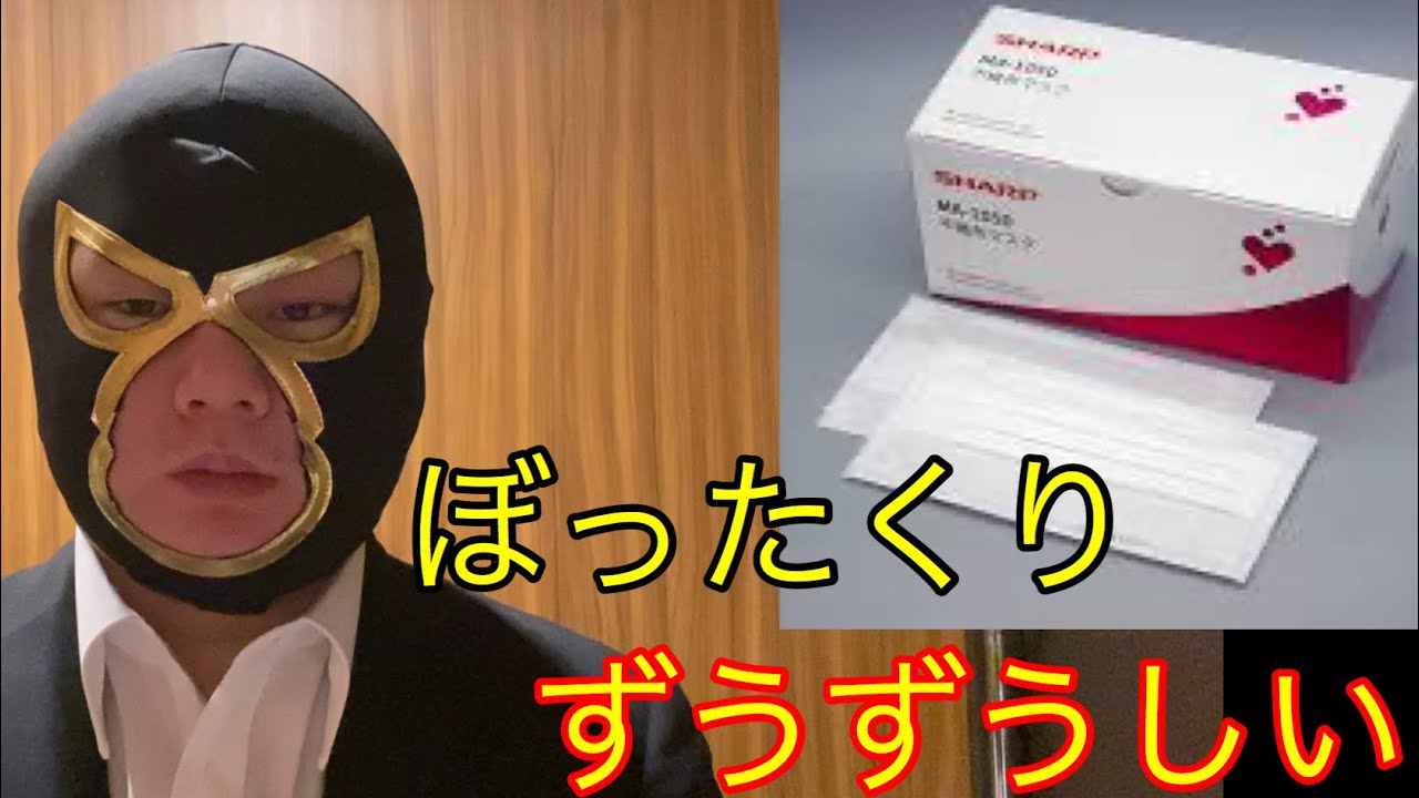 シャープのマスクはぼったくり!転売ヤーが斬る!(SHARP) シャープのマスクはぼったくり!転売ヤーが斬る!(SHARP)