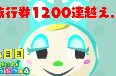 【あつ森】マイル旅行券1200枚使っても会えないフランソワ引き当てるまで厳選終われません４日目 part5