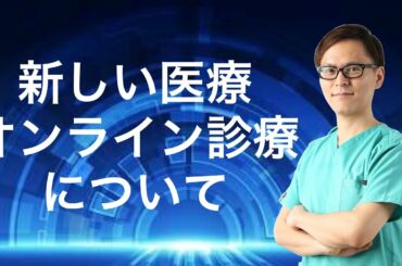新しい医療！オンライン診療