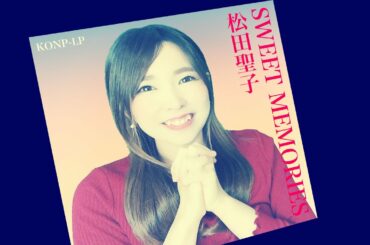 松田聖子『SWEET MEMORIES』歌ってみた