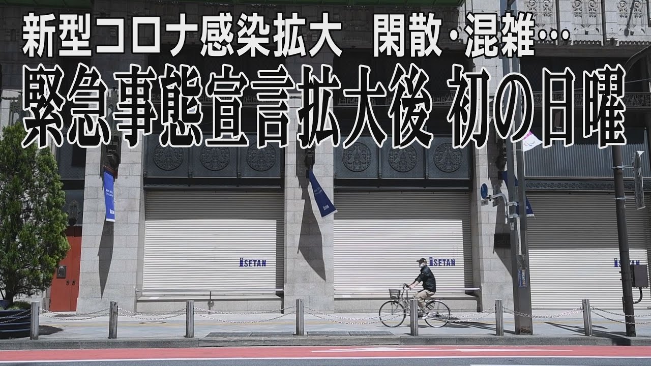 閑散、混雑…　緊急事態宣言拡大後、初の日曜日