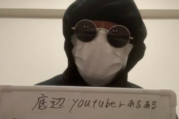 底辺YouTuberあるあるwww【阿部寛で紹介】
