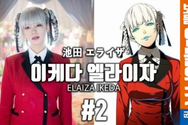 보고듣는인물위키 이케다 엘라이자편 2부 필모그래피 (池田 エライザ ｜ Elaiza Ikeda)