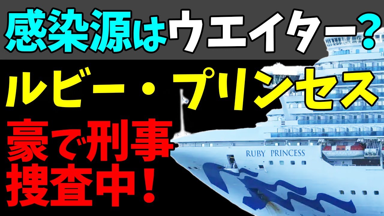 🤔豪で刑事捜査中のクルーズ船「ルビー・プリンセス」！感染源はウエイターの可能性大！#StayHome and 📱 #WithMe