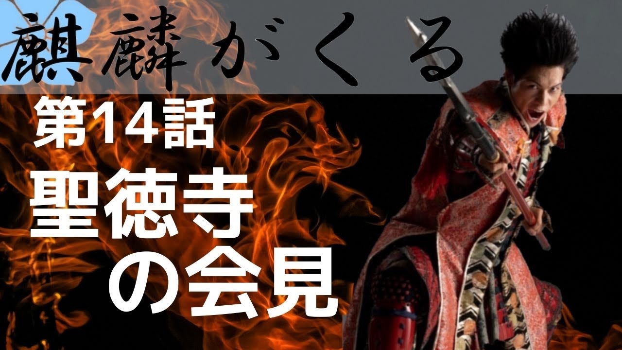 【麒麟がくる 14話 解説】村木砦の戦いの裏話【太原雪斎の余命二年の大仕事】【聖徳寺の会見】前田利家様登場！次週 斎藤孫四郎登場！　前田慶次/名古屋おもてなし武将隊　【大河ドラマ】