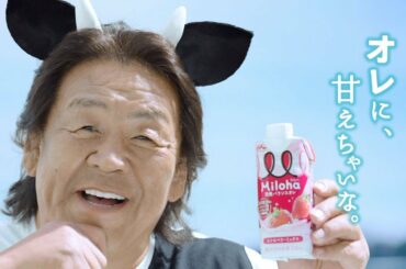 長州力、倉科カナ出演第1弾CMのパロディに挑戦　話題のTwitterアカウントについても語る　『Miloha』新CM「オレに、甘えちゃいな。(長州力)」篇＆メイキング