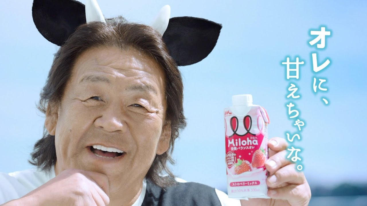 長州力、倉科カナ出演第1弾CMのパロディに挑戦 話題のTwitterアカウントについても語る 『Miloha』新CM「オレに、甘えちゃいな。(長州力)」篇&メイキング 長州力、倉科カナ出演第1弾CMのパロディに挑戦 話題のTwitterアカウントについても語る 『Miloha』新CM「オレに、甘えちゃいな。(長州力)」篇&メイキング