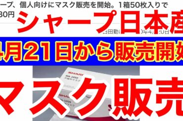 個人マスク販売のニュース★日本産シャープ工場での製造50枚2980円