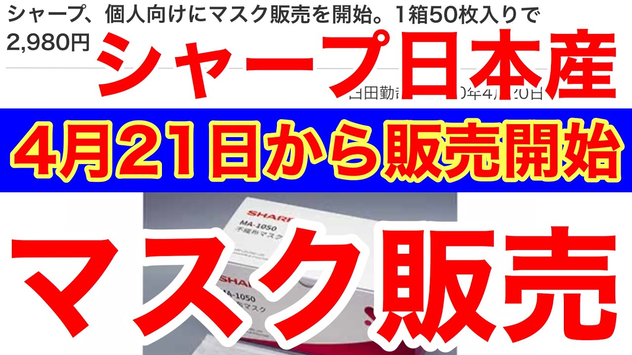 個人マスク販売のニュース★日本産シャープ工場での製造50枚2980円