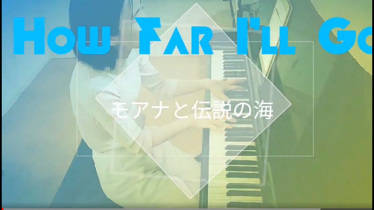 モアナと伝説の海　弾き語り