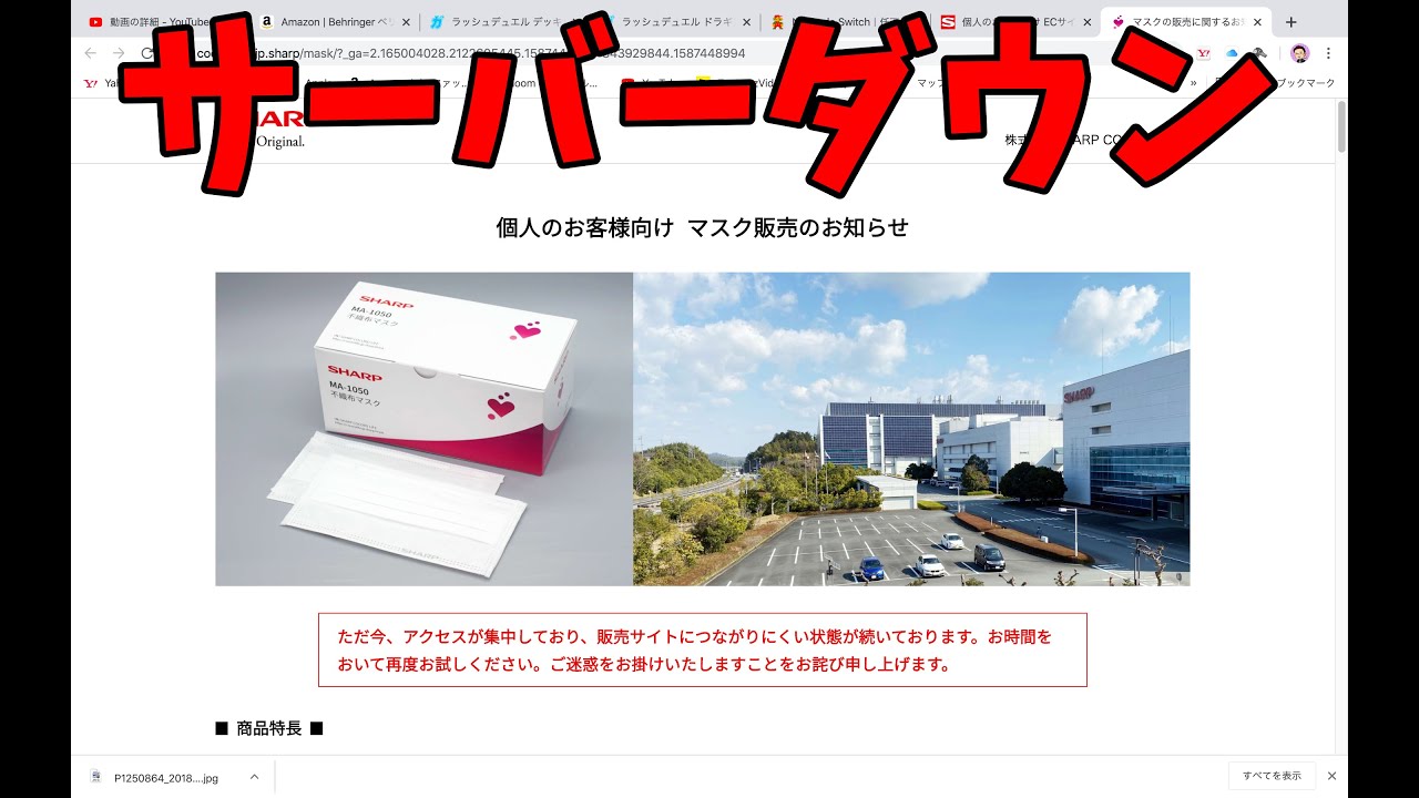 【シャープのマスク】サーバーダウン　シャープ製電化製品にも影響か？